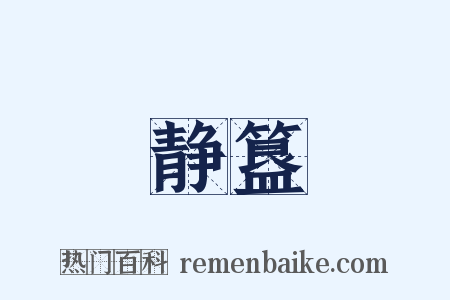 静簋是什么意思的图片